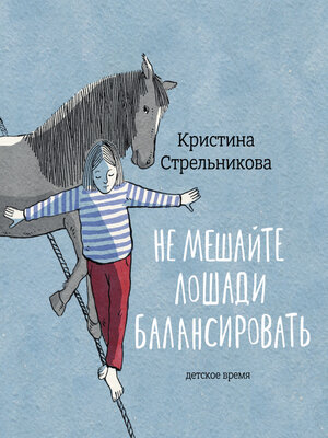 cover image of Не мешайте лошади балансировать